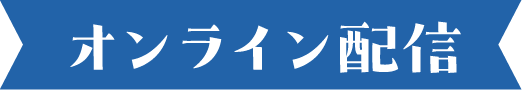 オンライン配信