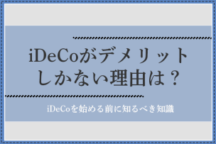 iDeCo デメリット