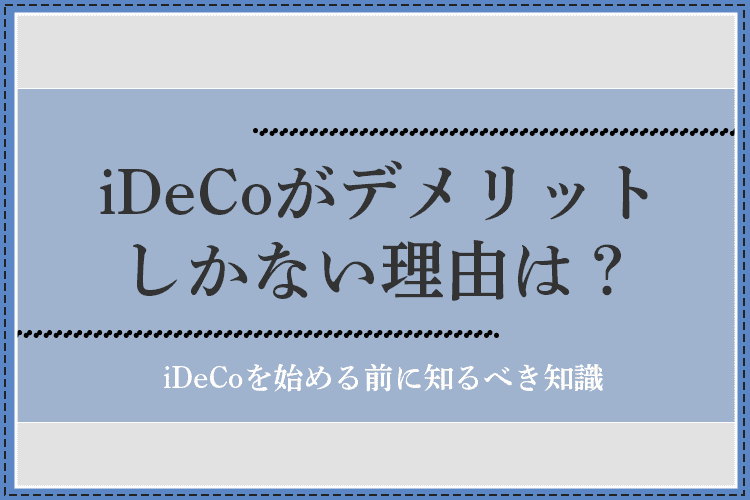 iDeCo デメリット